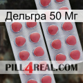 Дельгра 50 Мг 19